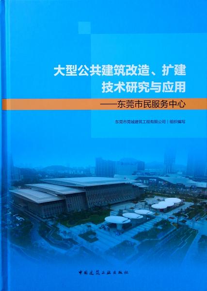 大型公共建筑改造、扩建技术研究与应用——东莞市民服务中心