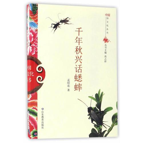 中国俗文化丛书·千年秋兴话蟋蟀