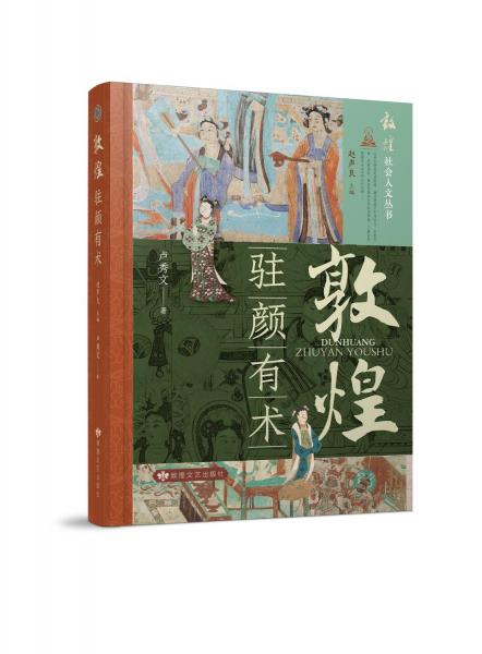 敦煌 駐顏有術(shù) 盧秀文 著 趙聲良 編
