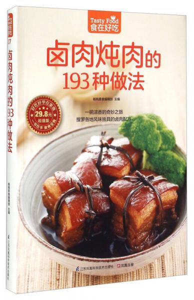 卤肉炖肉的193种做法（超值版）