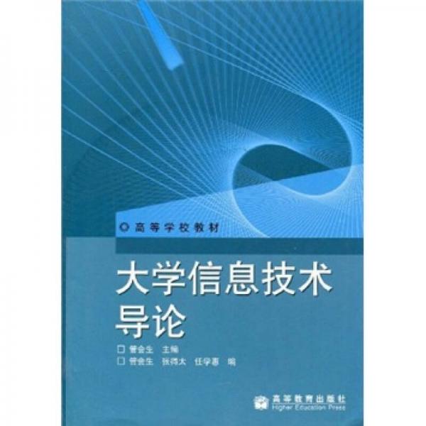 高等学校教材：大学信息技术导论