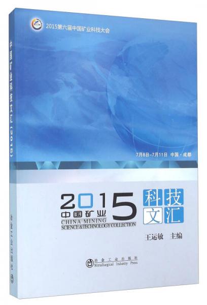 中國礦業(yè)科技文匯（2015）