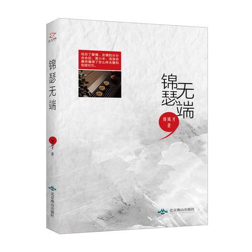 錦瑟無端