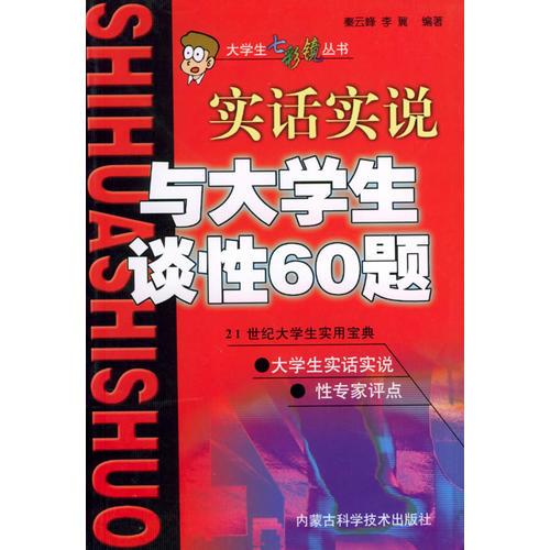 實(shí)話實(shí)說與大學(xué)生談性60題——大學(xué)生七彩鏡叢書