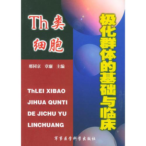 TH类细胞极化群体的基础与临床