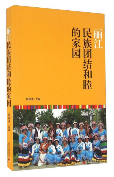 丽江 民族团结和睦的家园