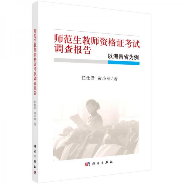 師范生教師資格證考試調(diào)查報告——以海南省為例