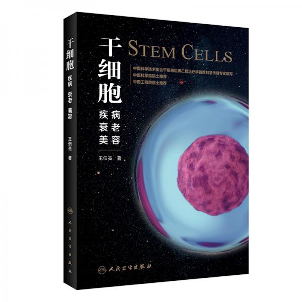 干細(xì)胞：疾病、衰老、美容