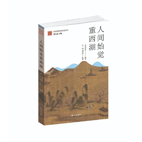 人間始覺重西湖