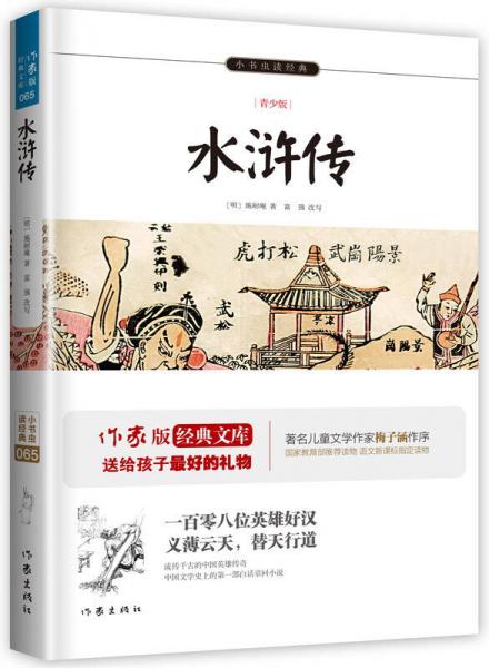水滸傳/小書蟲讀經(jīng)典（青少版）