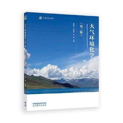 大氣環(huán)境化學（第三版）