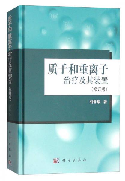 《质子和重离子治疗及其装置(修订版》刘世耀 著_孔网