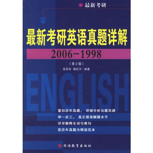 最新考研英语真题详解（2006-1998）
