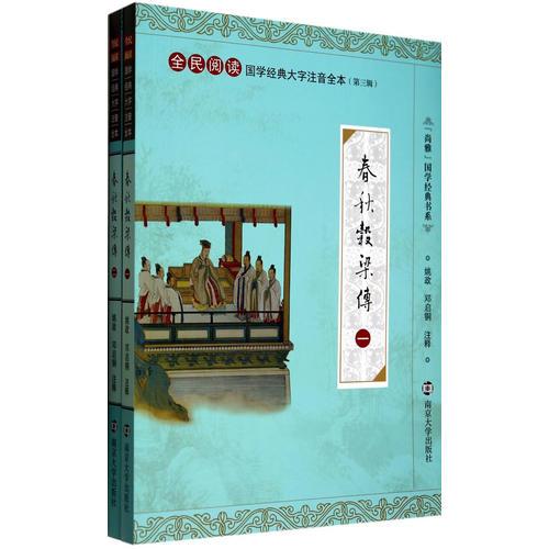 國學(xué)經(jīng)典大字注音全本·第3輯/春秋榖梁傳(全二冊)