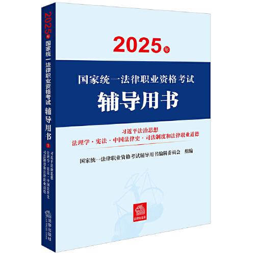 2025年國(guó)家統(tǒng)一法律職業(yè)資格考試輔導(dǎo)用書(shū)：習(xí)近平法治思想·法理學(xué)·憲法·中國(guó)法律史·司法制度和法律職業(yè)道德