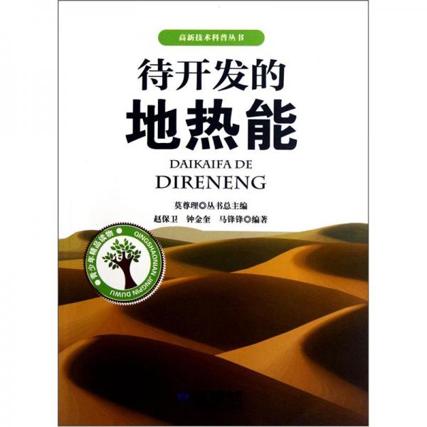 待開發(fā)的地熱能