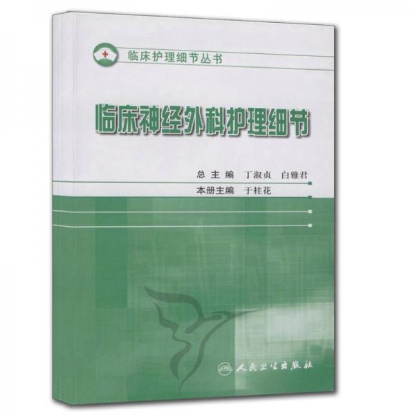 臨床神經(jīng)外科護(hù)理細(xì)節(jié)