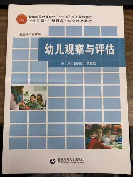 幼兒觀察與評估 楊興國 黃程佳 首都師范大學(xué)出版社 9787565652479