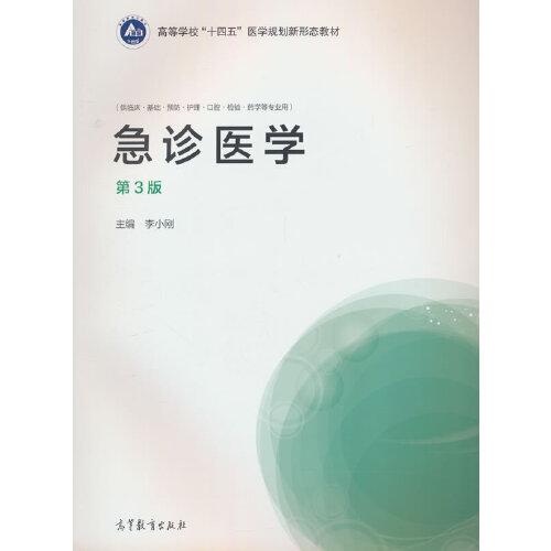急診醫(yī)學（第3版）