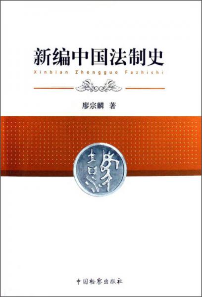 新編中國法制史