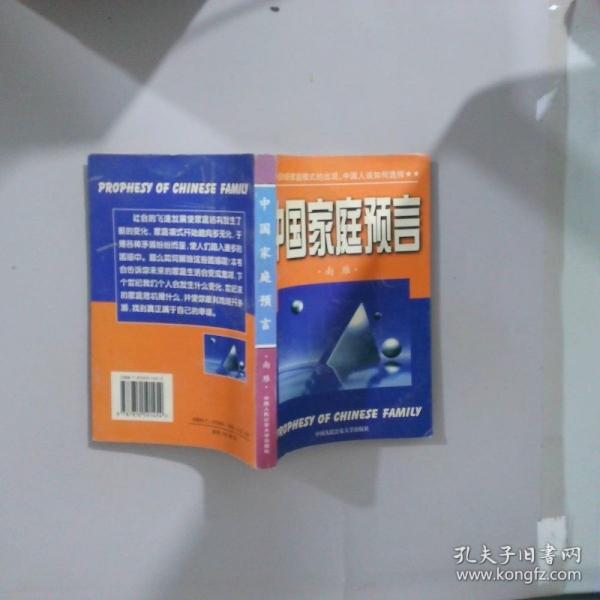 中國家庭預(yù)言