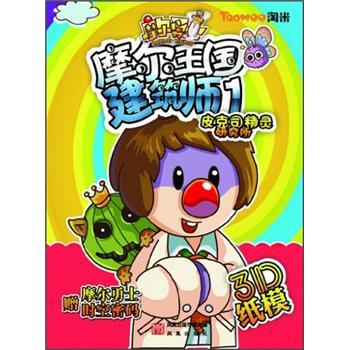 摩爾王國建筑師.1.皮克精靈研究所
