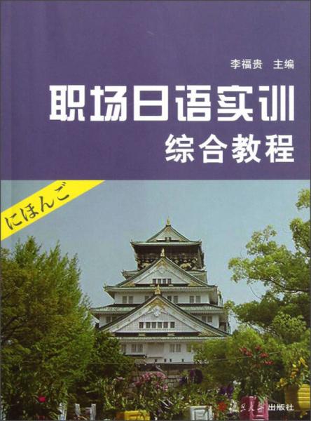 職場日語實(shí)訓(xùn)綜合教程