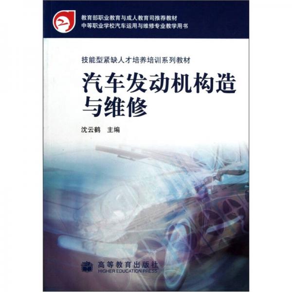技能型緊缺人才培養(yǎng)培訓(xùn)系列教材：汽車發(fā)動機(jī)構(gòu)造與維修