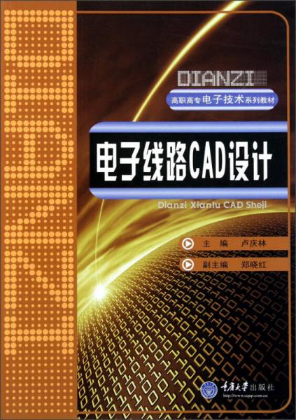 電子線路CAD設計——高職高專電子技術系列教材