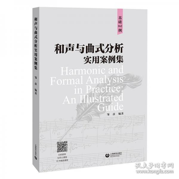 和声与曲式分析实用案例集