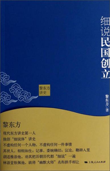 黎东方讲史：细说民国创立