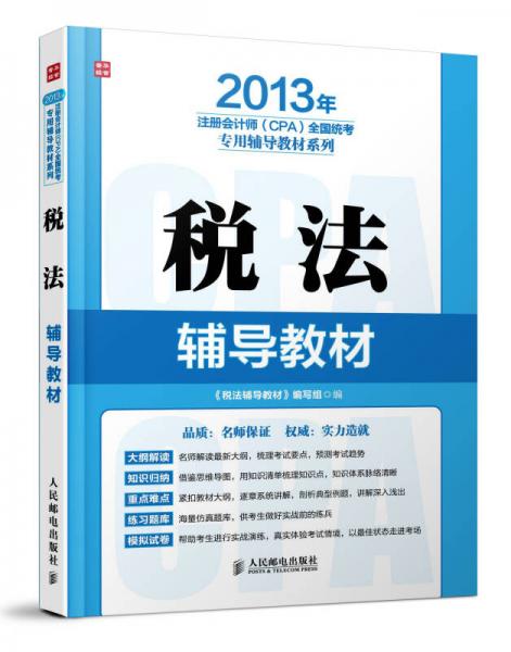 2013年注冊會計師全國統(tǒng)考專用輔導教材系列：稅法輔導教材