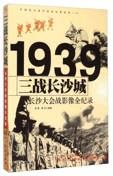 1939三戰(zhàn)長沙城：長沙大會戰(zhàn)影像全紀(jì)錄