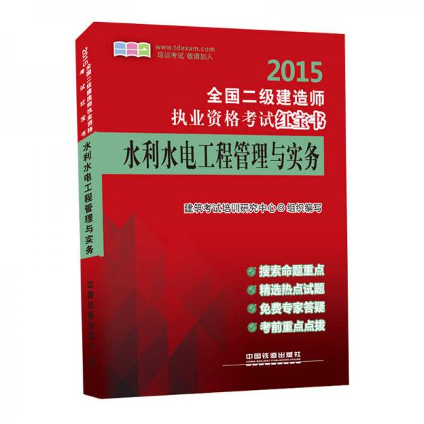 2015全国二级建造师执业资格考试红宝书：水利水电工程管理与实务