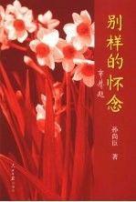 別樣的懷念