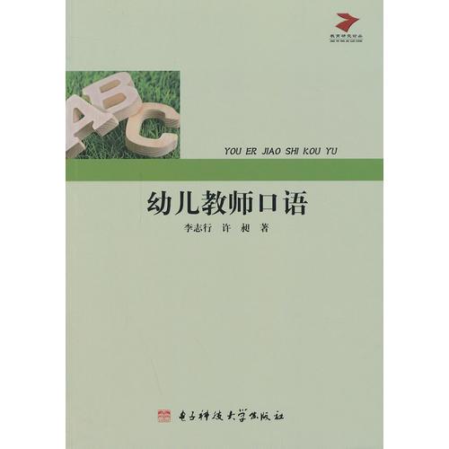 幼儿教师口语
