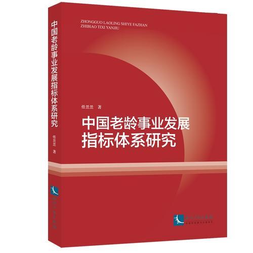 中國老齡事業(yè)發(fā)展指標(biāo)體系研究