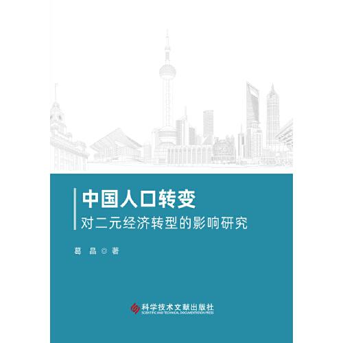 中国人口转变对二元经济转型的影响研究