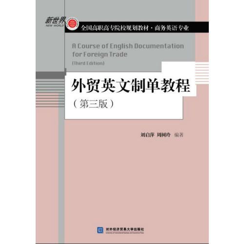 外貿(mào)英文制單教程（第三版）