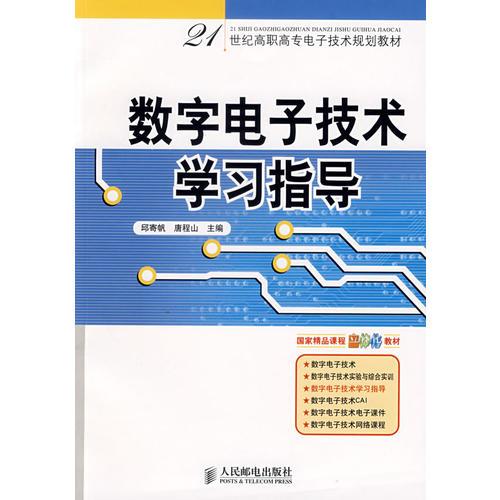 數(shù)字電子技術學習指導