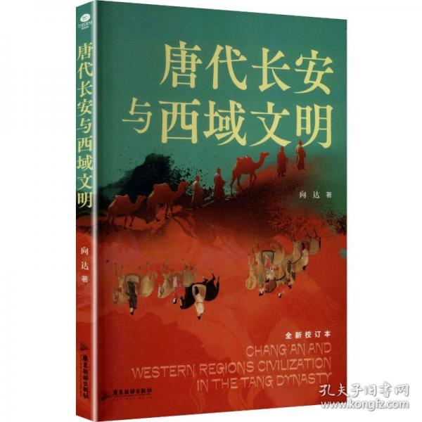 唐代长安与西域文明