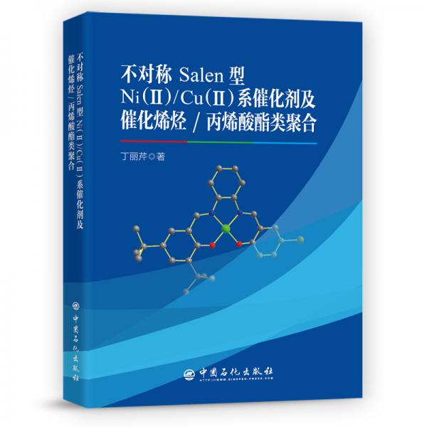 不对称Salen型Ni(Ⅱ)/Cu(Ⅱ)系催化剂及催化烯烃/丙烯酸酯类聚合