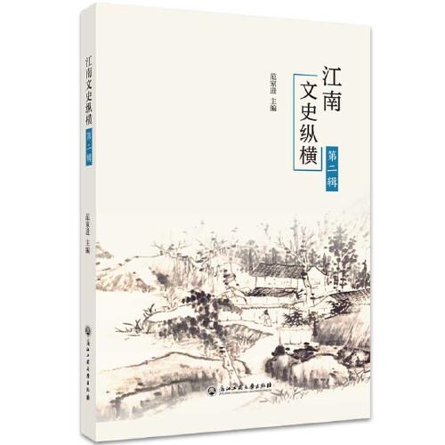 江南文史縱橫（第二輯）