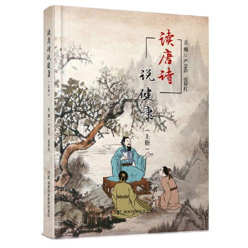 讀唐詩說健康（上、下冊）