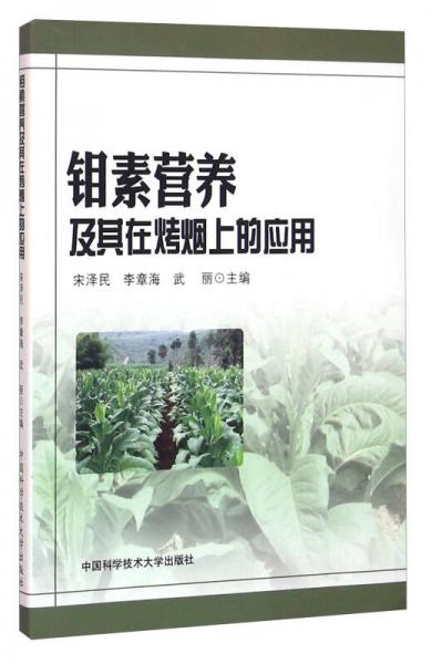 鉬素營養(yǎng)及其在烤煙上的應(yīng)用