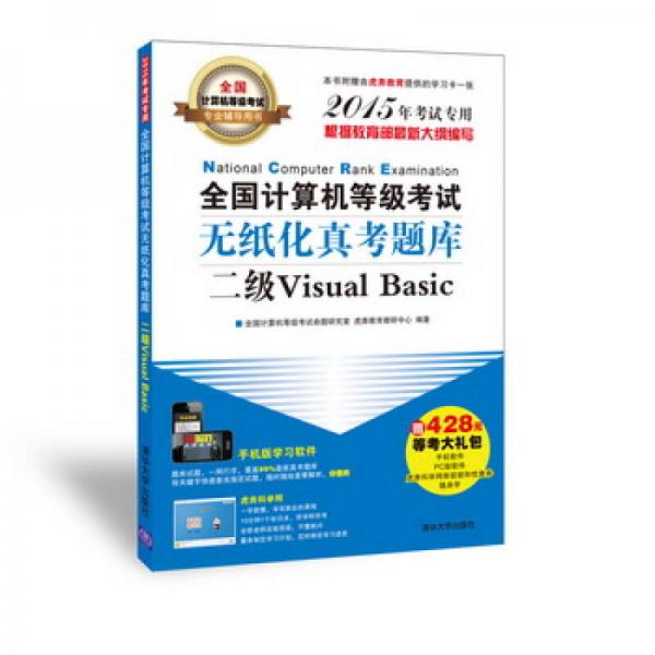 全国计算机等级考试无纸化真考题库：二级Visual Basic（2015年考试专用）