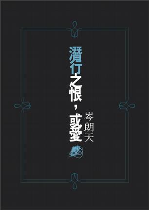 潛行之恨、或愛