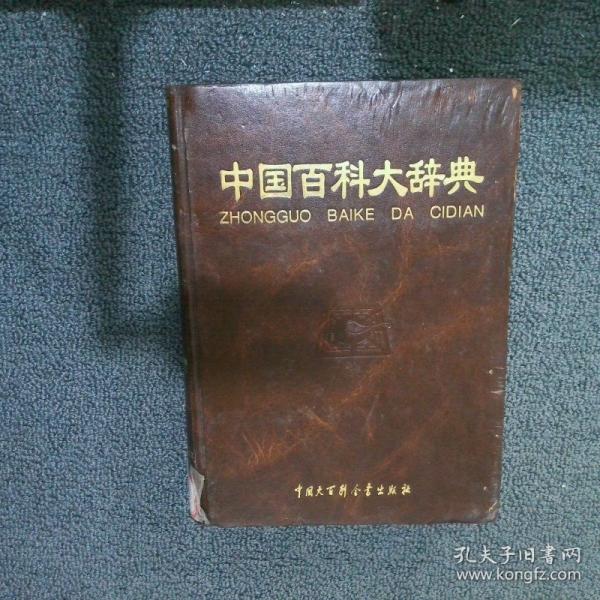 中國(guó)百科大辭典