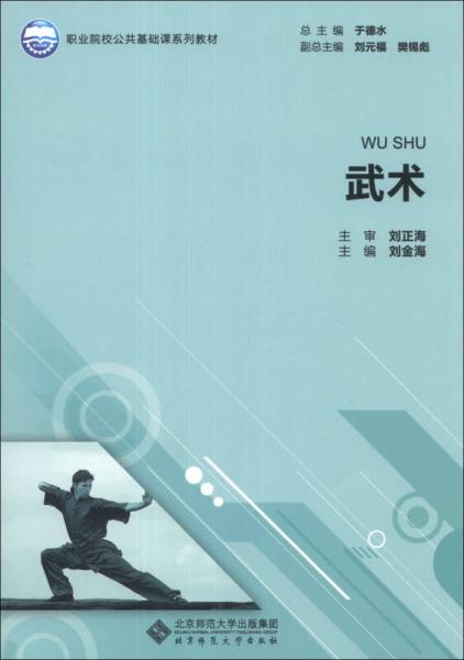 職業(yè)院校公共基礎(chǔ)課系列教材：武術(shù)