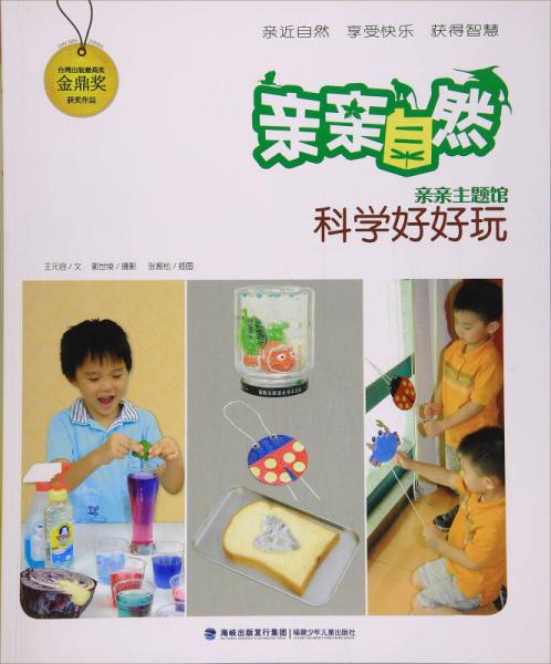 親親自然：科學(xué)好好玩